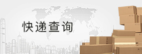 快递查询