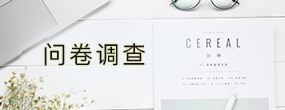 问卷调查